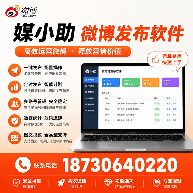 衡阳媒小助微博批量发布软件