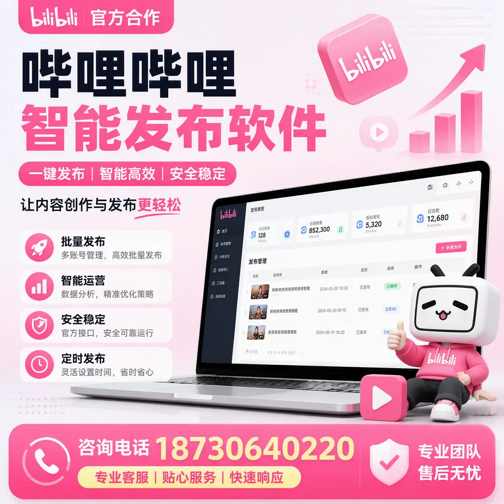 为什么选择哔哩哔哩智能发布软件？衡阳 的用户分享