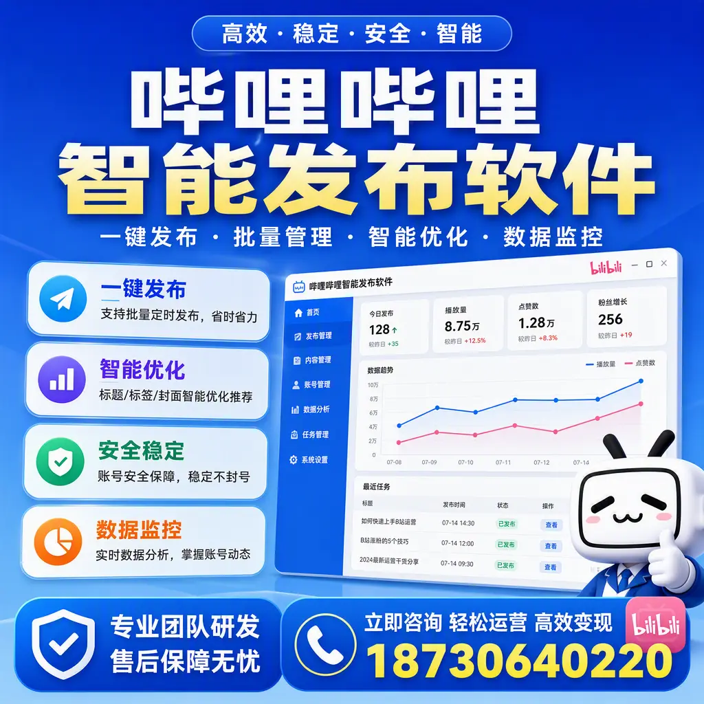 如何在 衡阳 使用哔哩哔哩智能发布软件提升内容曝光率