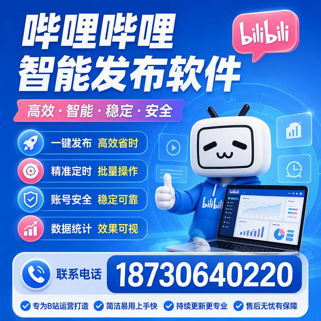 哔哩哔哩智能发布软件的性能测试与评估：衡阳 用户指南
