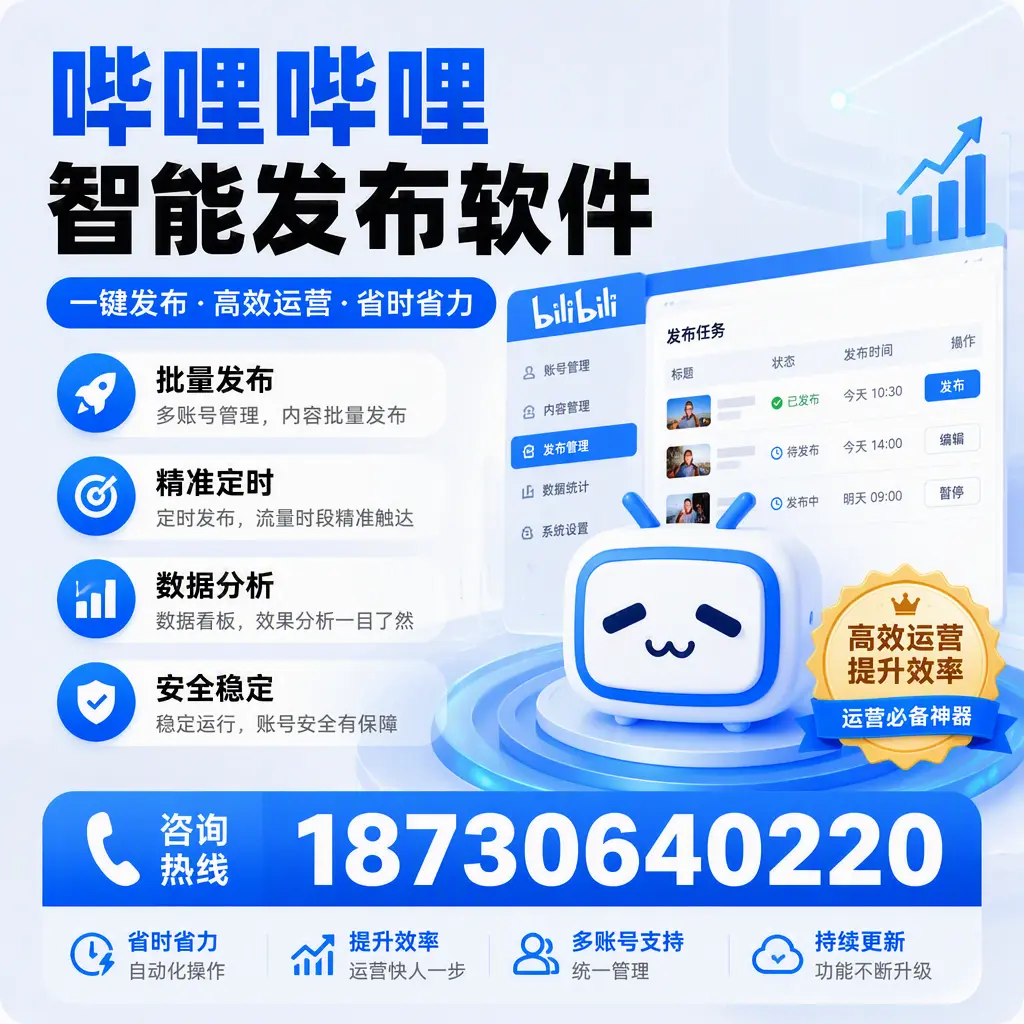 如何通过哔哩哔哩智能发布软件提升 衡阳 企业曝光率