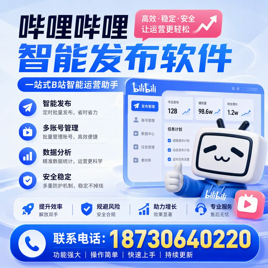 在 衡阳 选择哔哩哔哩智能发布软件的五大理由